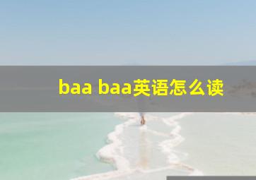 baa baa英语怎么读